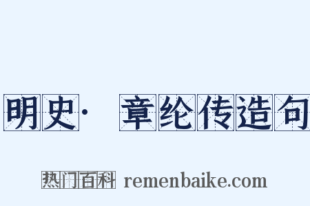明史·章纶传造句是什么意思的图片